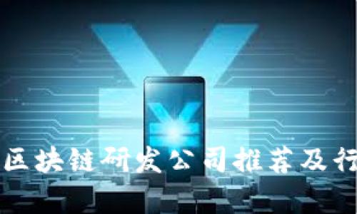 海淀区区块链研发公司推荐及行业分析