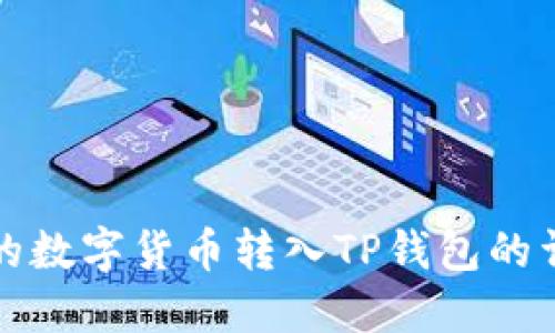 如何将交易所的数字货币转入TP钱包的详细步骤与指南