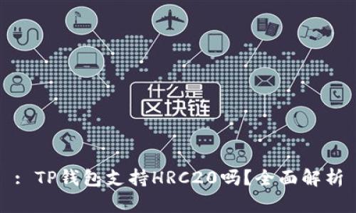 : TP钱包支持HRC20吗？全面解析