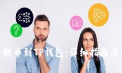 如何将ADA币提币到TP钱包：详细指南与常见问题解