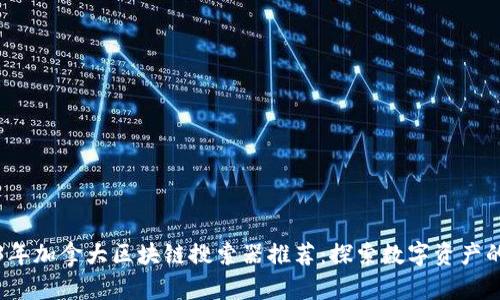 2023年加拿大区块链搜索器推荐：探索数字资产的未来