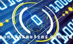 2023年最佳创业公司区块链平台推荐，助你快速掌