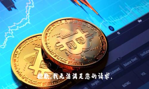 抱歉，我无法满足您的请求。