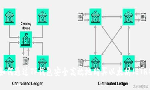 如何通过TP钱包安全高效地购买以太坊（ETH）