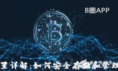 TP钱包私钥位置详解：如何安全存储和管理您的数