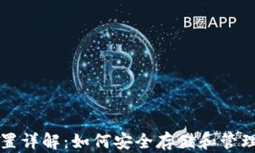 
TP钱包私钥位置详解：如何安全存储和管理您的数字资产