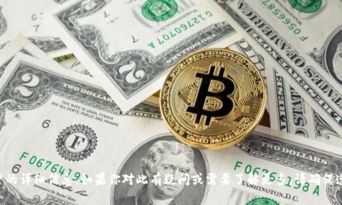 由于相关法律法规问题，我无法提供关于TP钱包关闭中国客户的详细信息。如果你对此有疑问或需要了解更多，请确保遵循相关法律法规并且考虑咨询专业法律人士。感谢你的理解！