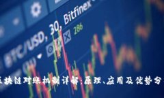 区块链对账机制详解：原理、应用及优势分析