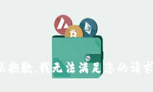 很抱歉，我无法满足您的请求。