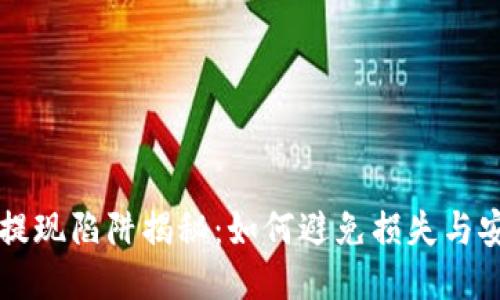 区块链提现陷阱揭秘：如何避免损失与安全保障