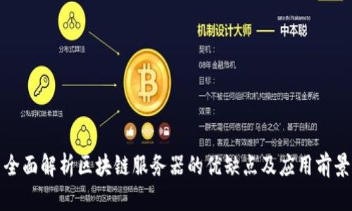 全面解析区块链服务器的优缺点及应用前景