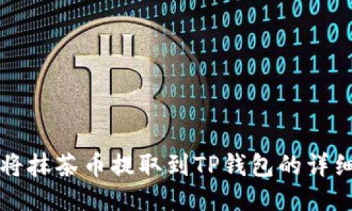 如何将抹茶币提取到TP钱包的详细指南