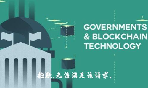 抱歉，无法满足该请求。