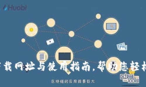  TP钱包最新下载网址与使用指南，帮助您轻松管理数字资产