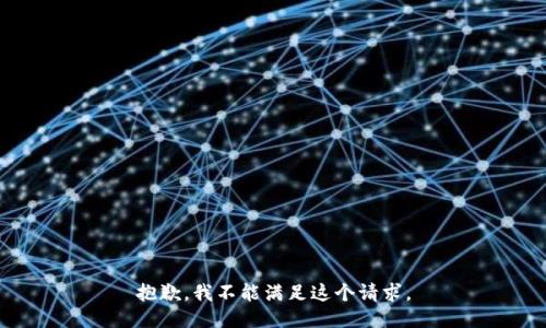 抱歉，我不能满足这个请求。