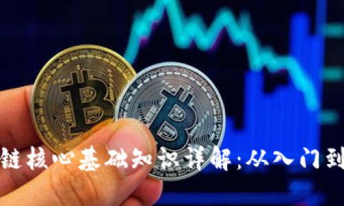 区块链核心基础知识详解：从入门到精通