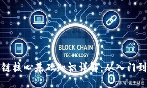区块链核心基础知识详解：从入门到精通