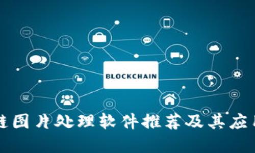 区块链图片处理软件推荐及其应用详解