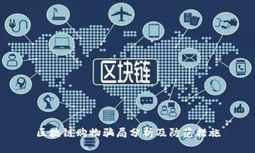 区块链购物骗局分析及防范措施