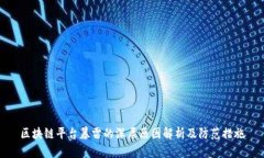 区块链平台暴雷的深层原因解析及防范措施