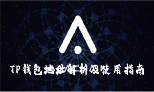 TP钱包地址解析及使用指南