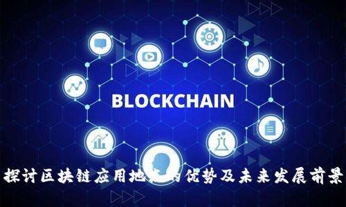 探讨区块链应用地点的优势及未来发展前景