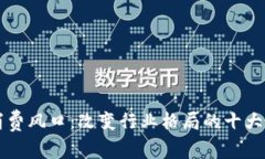 区块链消费风口：改变行业格局的十大应用场景