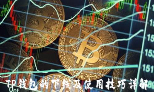 
TP钱包的下线及使用技巧详解