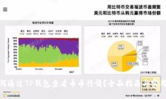 : 如何通过TP钱包查看币币行情？全面指南与实用