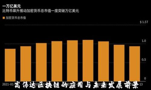 
高伟达区块链的应用与未来发展前景