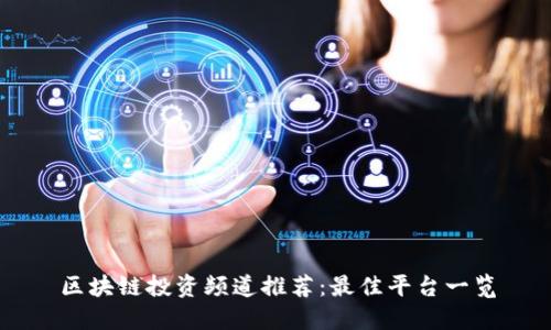 区块链投资频道推荐：最佳平台一览