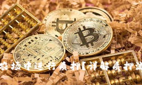 如何在TP钱包农场中进行质押？详解质押流程与注意事项