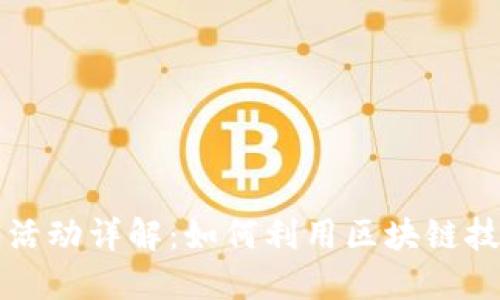 区块链上链对冲活动详解：如何利用区块链技术进行风险管理