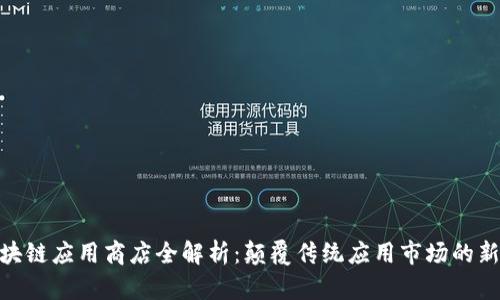 : 区块链应用商店全解析：颠覆传统应用市场的新时代