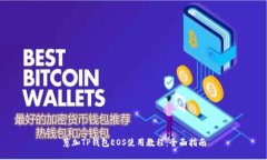 葱加TP钱包EOS使用教程：全面指南