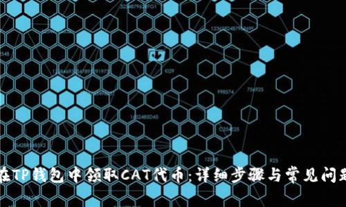如何在TP钱包中领取CAT代币：详细步骤与常见问题解析