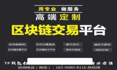 TP钱包打不开网页的常见原因及解决方法