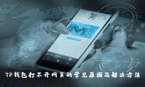 TP钱包打不开网页的常见原因及解决方法