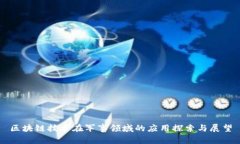 区块链技术在军事领域的应用探索与展望