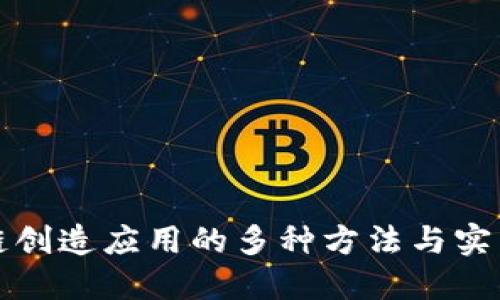 区块链创造应用的多种方法与实践探讨