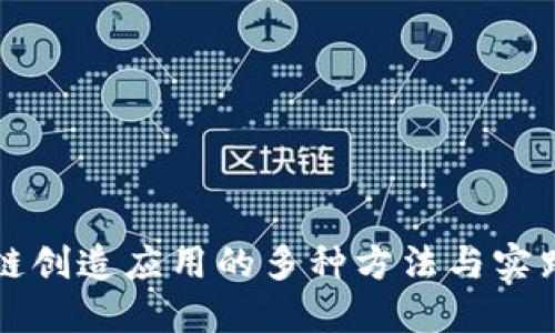 区块链创造应用的多种方法与实践探讨