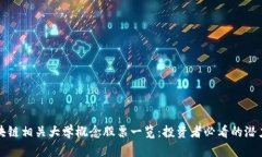 区块链相关大学概念股票一览：投资者必看的潜