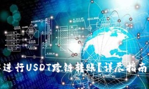 如何在TP钱包中进行USDT跨链转账？详尽指南与常见问题解答