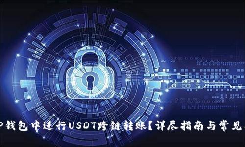 如何在TP钱包中进行USDT跨链转账？详尽指南与常见问题解答