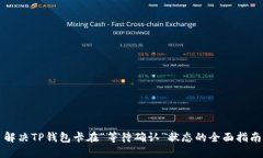 解决TP钱包卡在“等待确认”状态的全面指南