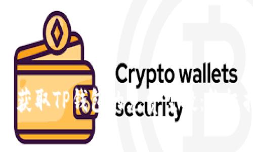 怎样获取TP钱包的免费空投：终极指南