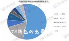 怎样获取TP钱包的免费空投：终极指南