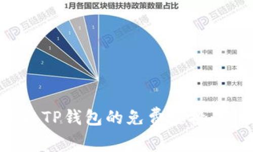 怎样获取TP钱包的免费空投：终极指南
