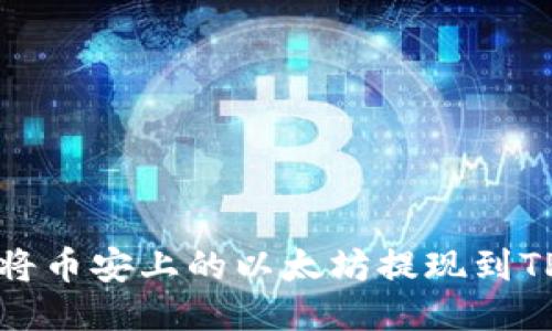 如何将币安上的以太坊提现到TP钱包
