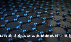 如何将币安上的以太坊提现到TP钱包